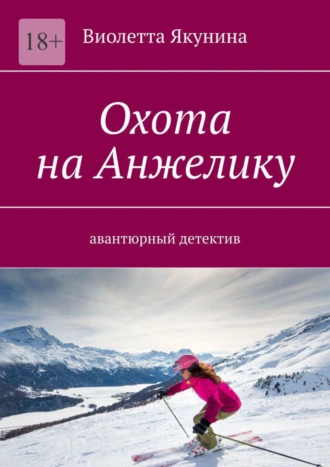Охота на Анжелику. Авантюрный детектив