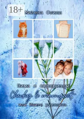 Зима с сюрпризом. Сherchez le manuscrit, или Ищите рукопись