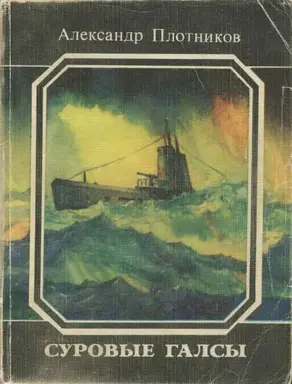 Суровые галсы