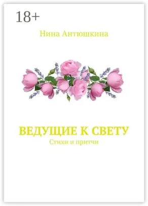 Ведущие к Свету. Стихи и притчи