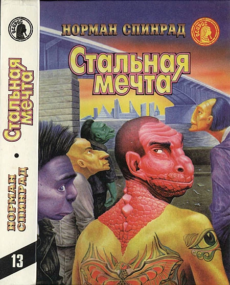 Стальная мечта