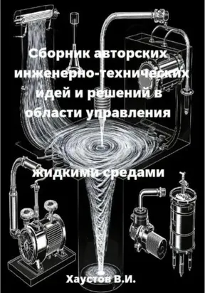 Сборник авторских инженерно-технических идей и решений в области управления жидкими средами