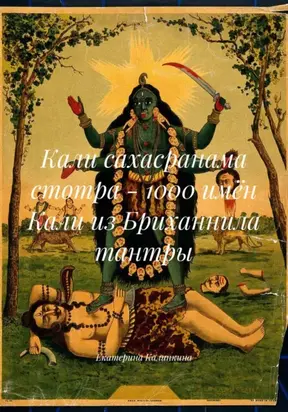 Кали сахасранама стотра – 1000 имён Кали из Бриханнила тантры