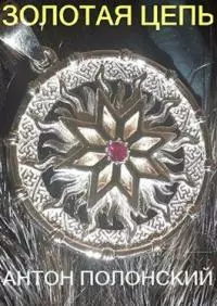 Золотая цепь [СИ]