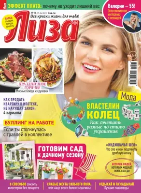Журнал «Лиза» №16/2023