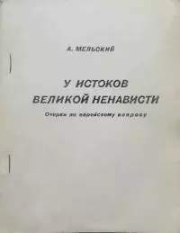У истоков великой ненависти. Очерки по еврейскому вопросу.