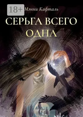 Серьга всего одна