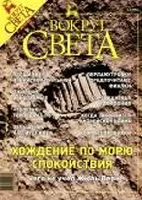 Журнал «Вокруг Света» №8 за 2003 год