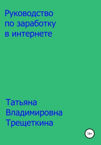 Руководство по заработку в интернете