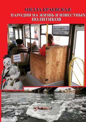 Пародии на жизнь и известных политиков