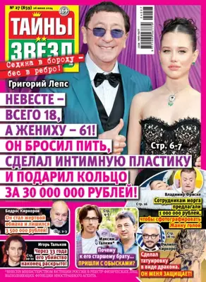 Тайны звёзд №27/2024