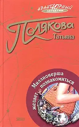 Миллионерша желает познакомиться
