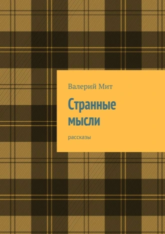 Странные мысли. рассказы