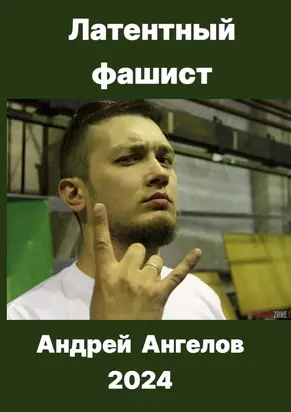 Латентный фашист