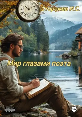 Мир глазами поэта