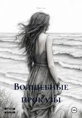 Волшебные проказы