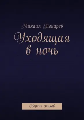 Уходящая в ночь. Сборник стихов