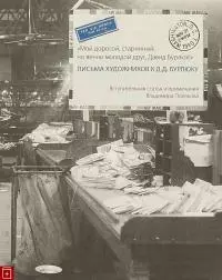 «Мой дорогой, старинный, но вечно молодой друг, Давид Бурлюк!». Письма художников к Д.Д. Бурлюку [litres]