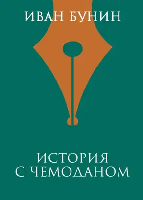 История с чемоданом