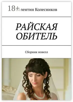 Райская обитель. Сборник новелл