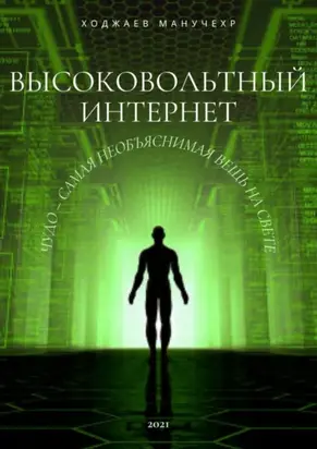 Высоковольтный Интернет. Чудо – самая необъяснимая вещь на свете