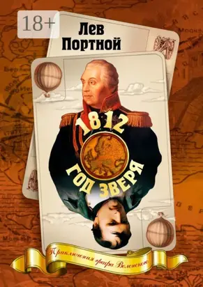 1812, год зверя. Приключения графа Воленского