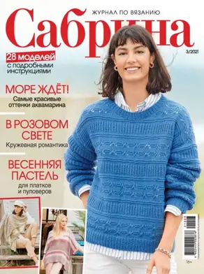 Сабрина №03/2021