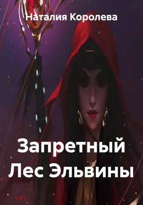 Запретный Лес Эльвины