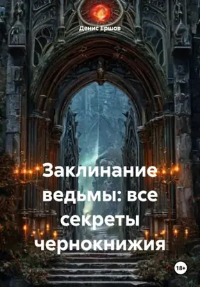 Заклинание ведьмы: все секреты чернокнижия