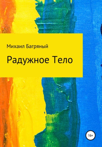 Радужное тело