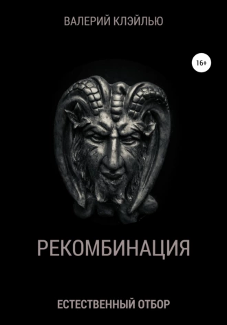 РЕКОМБИНАЦИЯ