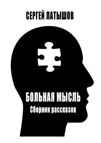 Больная мысль