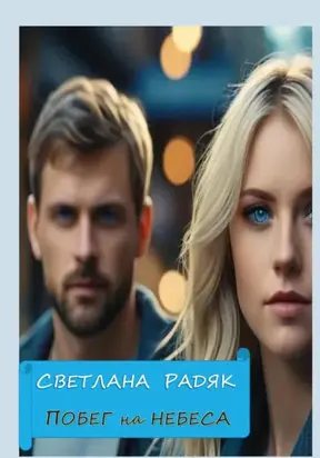 Побег на небеса