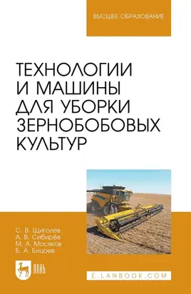 Технологии и машины для уборки зернобобовых культур. Учебное пособие для вузов