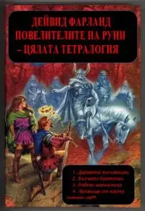 Повелителите на руни - цялата сага