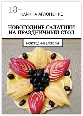 Новогодние салатики на праздничный стол. Новогоднее застолье