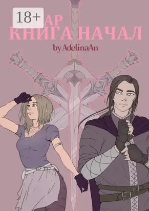 Нуар. Книга Начал