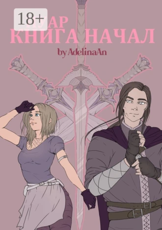 Нуар. Книга Начал