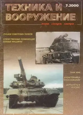 Техника и вооружение 2000 07
