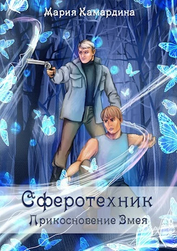 Сферотехник-2. Прикосновение Змея [СИ]