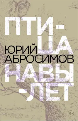 Птица навылет