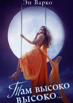 Там высоко-высоко