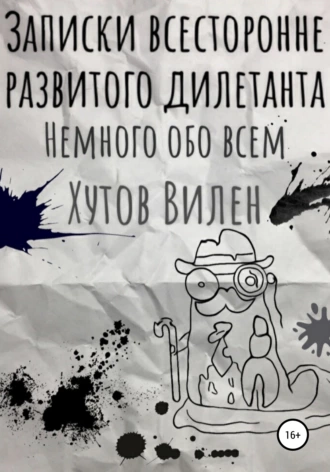 Записки всесторонне развитого дилетанта. Немного обо всём