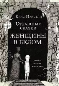Страшные сказки Женщины в белом [Литрес]