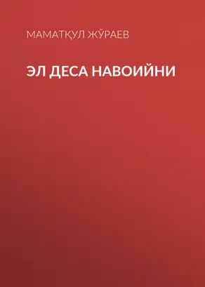 Эл деса Навоийни