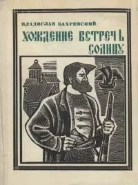 Хождение встречь солнцу