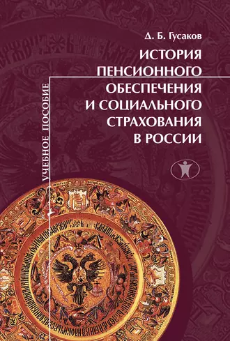 История пенсионного обеспечения и социального страхования в России