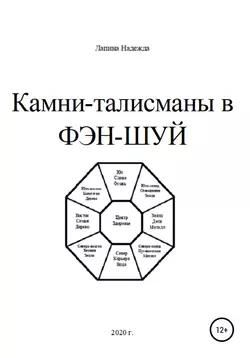 Камни-талисманы в ФЭН-ШУЙ