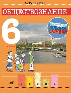 Обществознание. 6 класс
