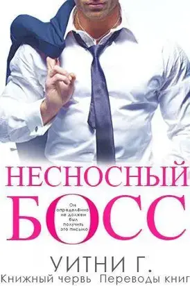 Несносный Босс (ЛП)